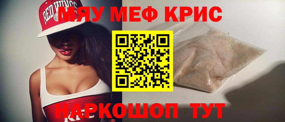 Меф мяу мяу мука Лесной